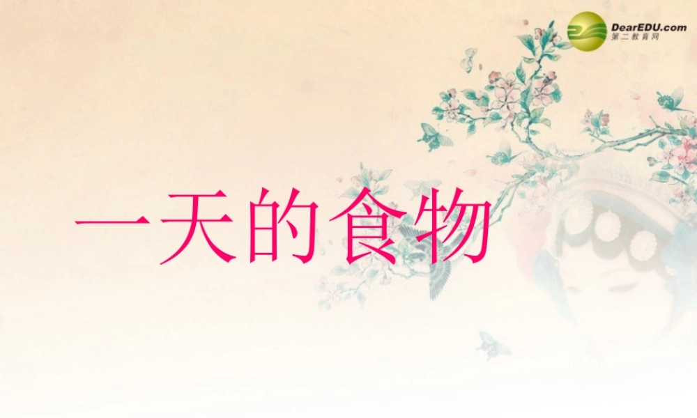 四年级科学下册 一天的食物课件（2） 教科版