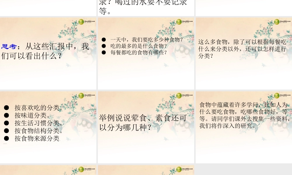 四年级科学下册 一天的食物课件（2） 教科版