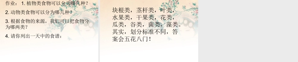 四年级科学下册 一天的食物课件（2） 教科版