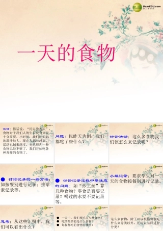 四年级科学下册 一天的食物课件（2） 教科版