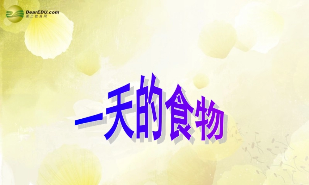 四年级科学下册 一天的食物课件（3） 教科版