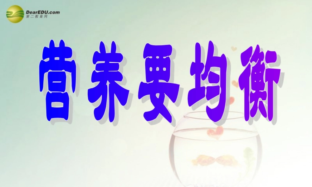四年级科学下册 营养要均衡课件（1） 教科版