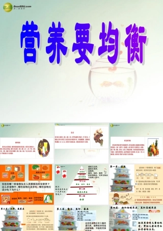 四年级科学下册 营养要均衡课件（1） 教科版