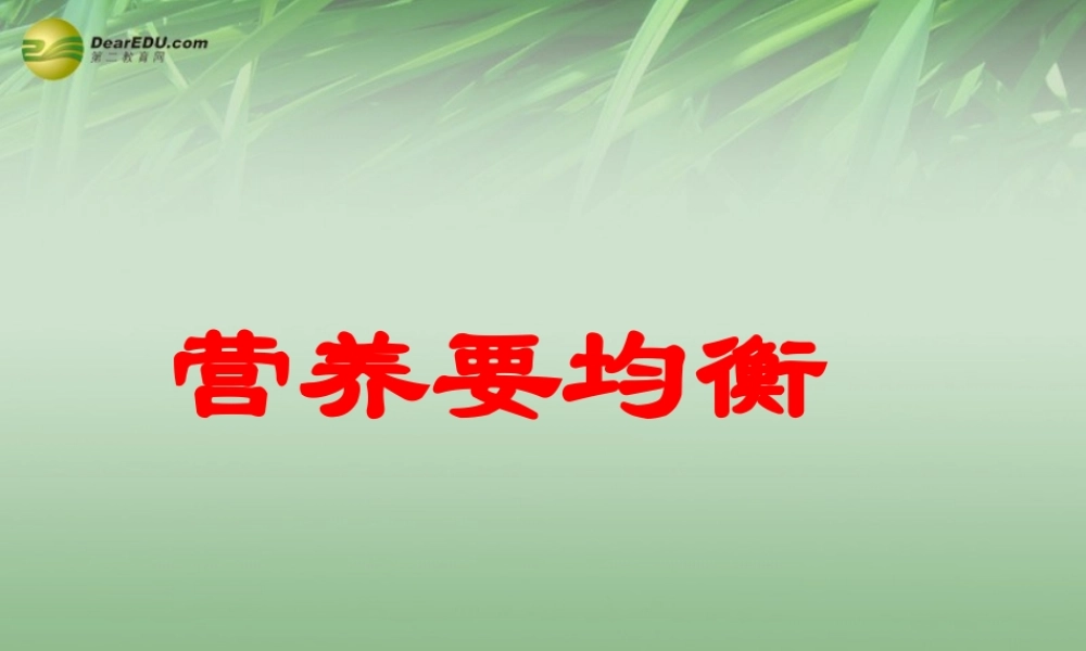 四年级科学下册 营养要均衡课件（2） 教科版