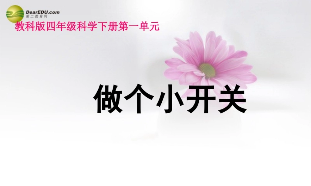 四年级科学下册 做个小开关课件（2） 教科版