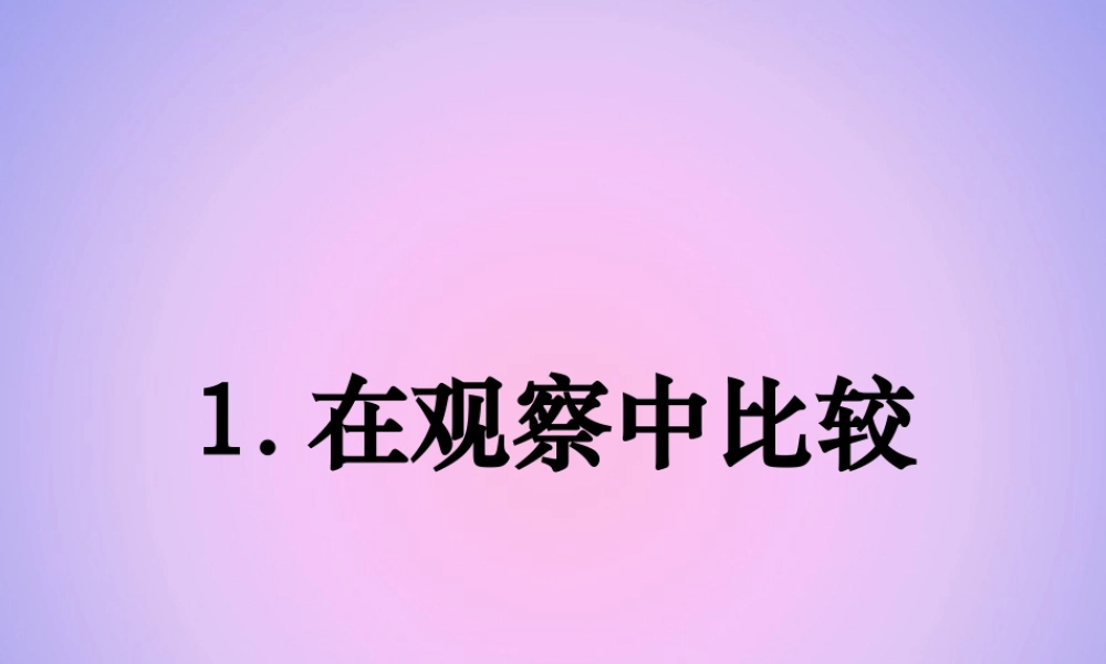 一年级科学上册 比较与测量 1在观察中比较课件 教科版-教科版小学一年级上册自然科学课件