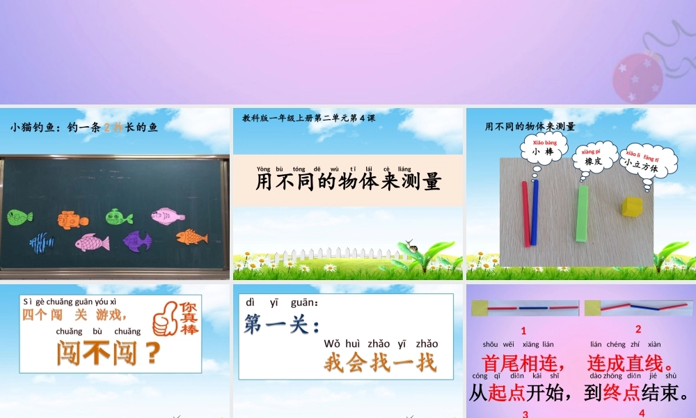 一年级科学上册 比较与测量 2.4 用不同的物体来测量课件 教科版-教科版小学一年级上册自然科学课件