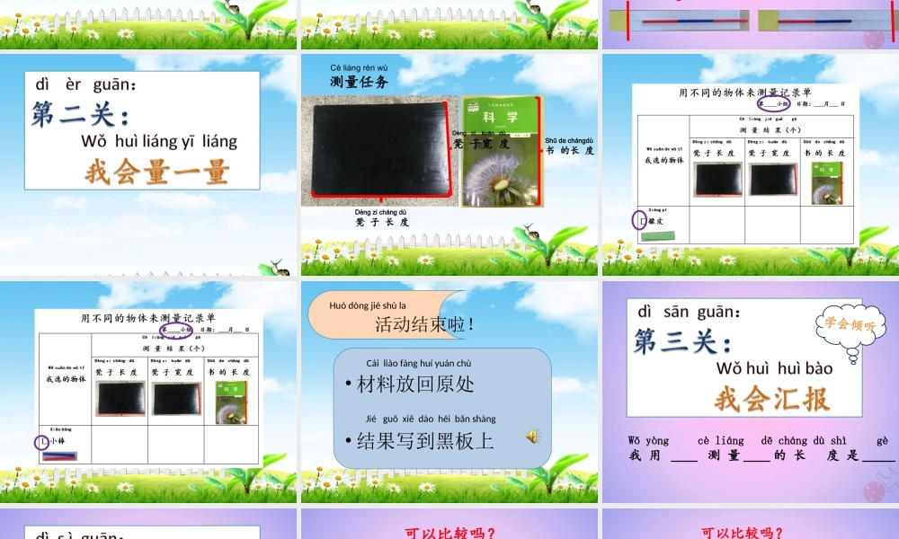 一年级科学上册 比较与测量 2.4 用不同的物体来测量课件 教科版-教科版小学一年级上册自然科学课件
