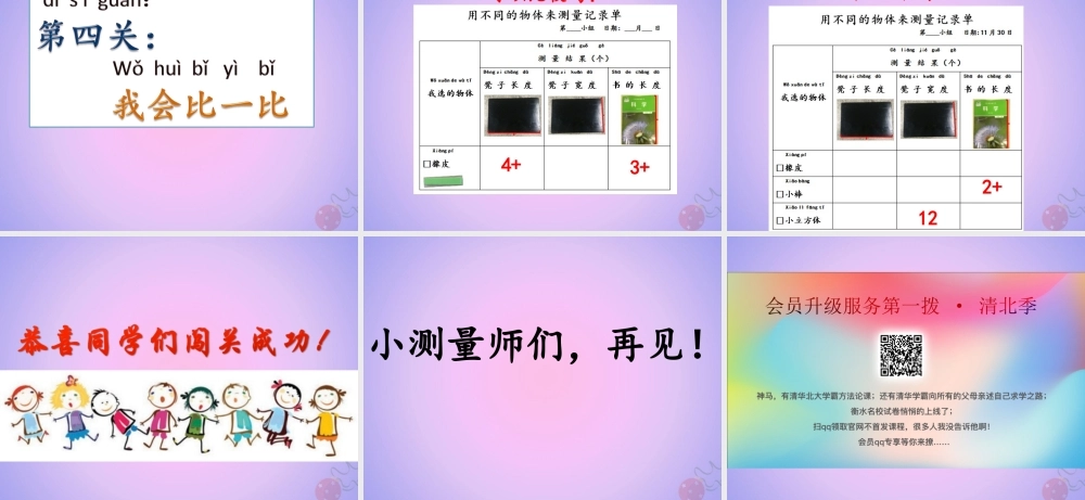 一年级科学上册 比较与测量 2.4 用不同的物体来测量课件 教科版-教科版小学一年级上册自然科学课件