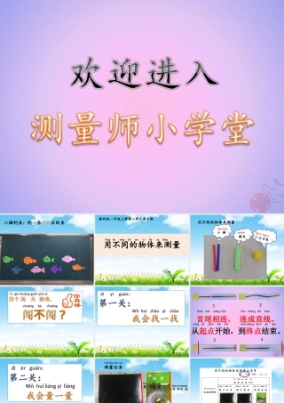 一年级科学上册 比较与测量 2.4 用不同的物体来测量课件 教科版-教科版小学一年级上册自然科学课件