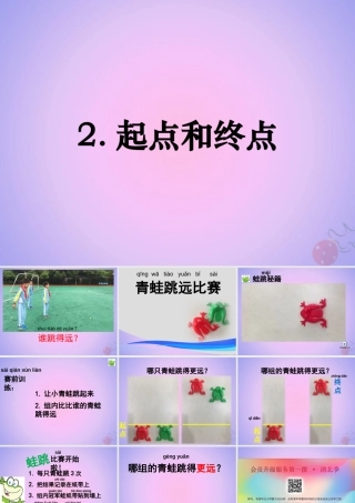 一年级科学上册 比较与测量 2起点和终点课件 教科版