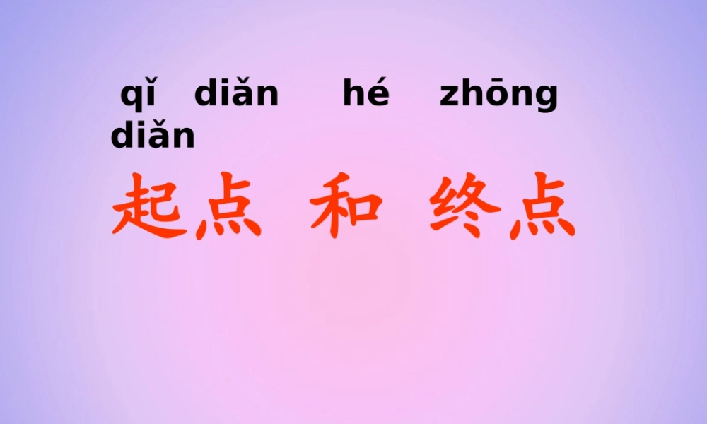 一年级科学上册 比较与测量 2起点和终点课件 教科版-教科版小学一年级上册自然科学课件
