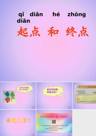 一年级科学上册 比较与测量 2起点和终点课件 教科版-教科版小学一年级上册自然科学课件