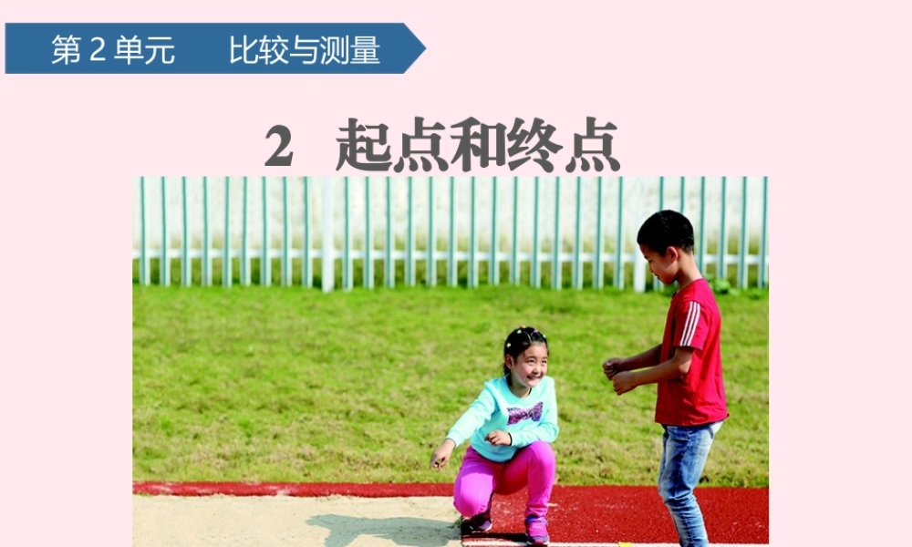 一年级科学上册 比较与测量 2起点和终点课件 教科版-教科级上册自然科学课件