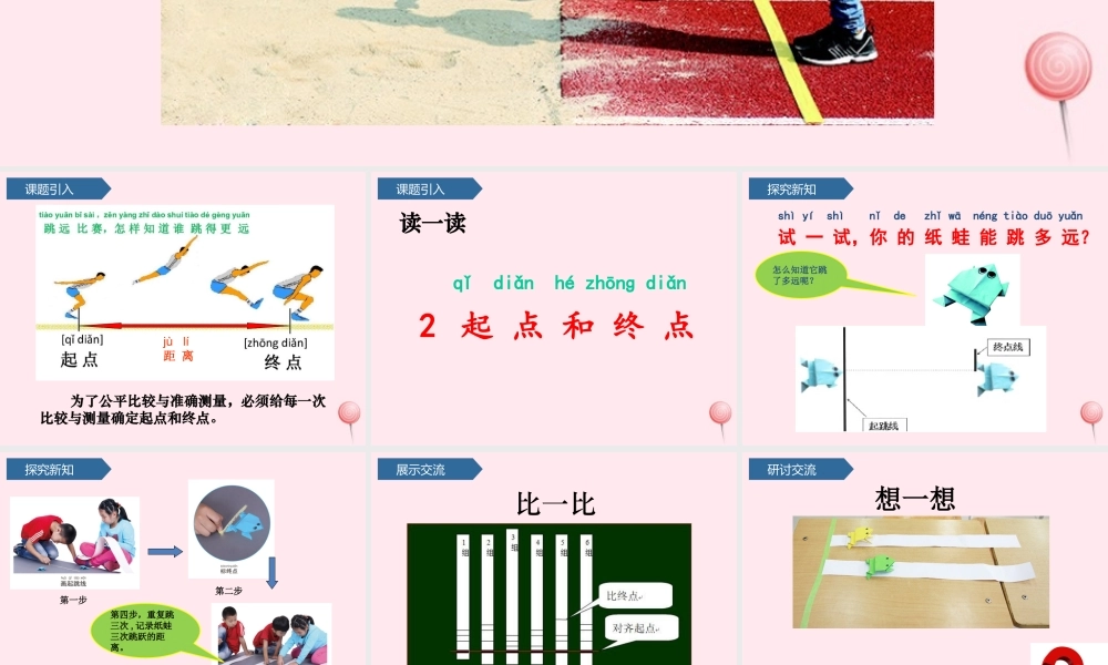 一年级科学上册 比较与测量 2起点和终点课件 教科版-教科级上册自然科学课件