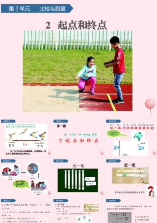 一年级科学上册 比较与测量 2起点和终点课件 教科版-教科级上册自然科学课件