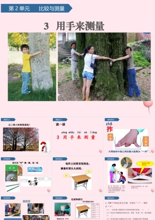 一年级科学上册 比较与测量 3用手来测量课件 教科版-教科版小学一年级上册自然科学课件