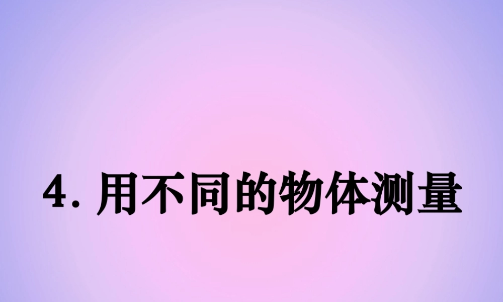 一年级科学上册 比较与测量 4用不同的物体测量课件 教科版-教科版小学一年级上册自然科学课件