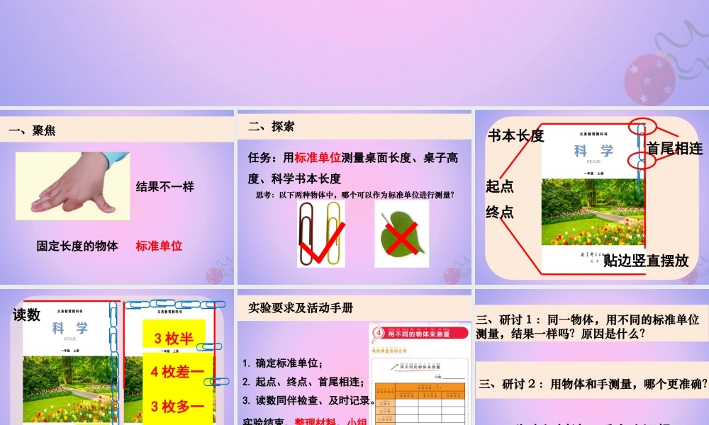 一年级科学上册 比较与测量 4用不同的物体测量课件 教科版-教科版小学一年级上册自然科学课件