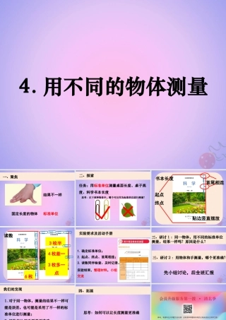 一年级科学上册 比较与测量 4用不同的物体测量课件 教科版-教科版小学一年级上册自然科学课件