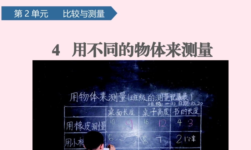 一年级科学上册 比较与测量 4用不同的物体来测量课件 教科版-教科版小学一年级上册自然科学课件