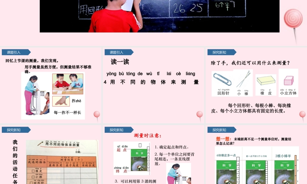 一年级科学上册 比较与测量 4用不同的物体来测量课件 教科版-教科版小学一年级上册自然科学课件
