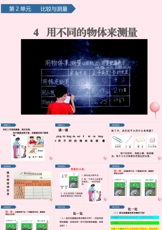一年级科学上册 比较与测量 4用不同的物体来测量课件 教科版-教科版小学一年级上册自然科学课件