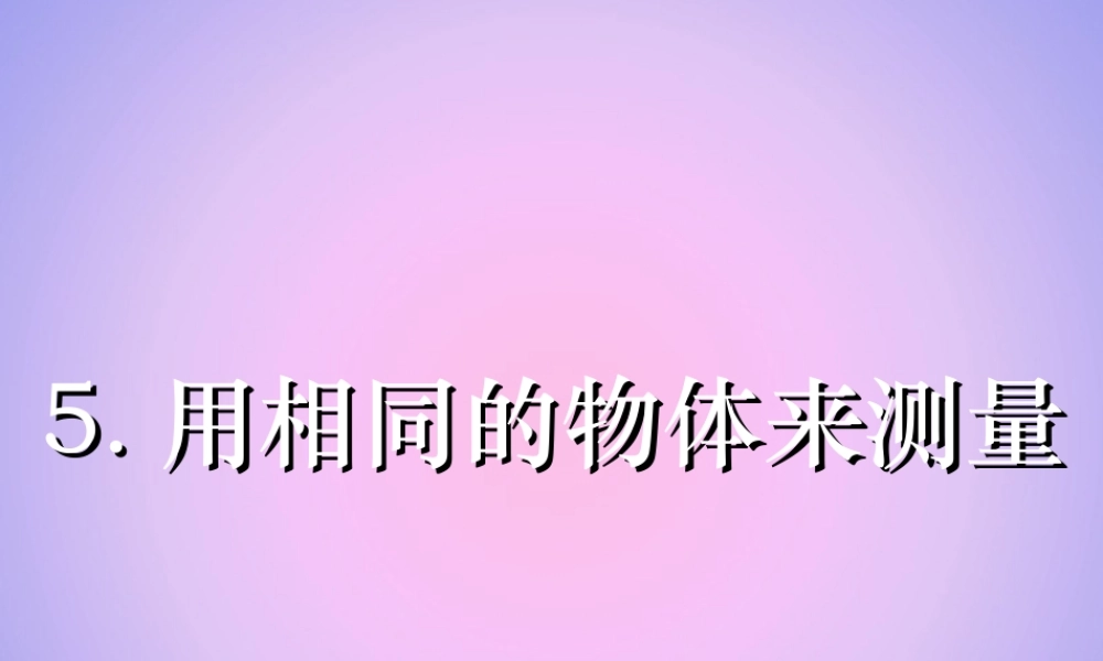 一年级科学上册 比较与测量 5用相同的物体来测量课件 教科版-教科版小学一年级上册自然科学课件