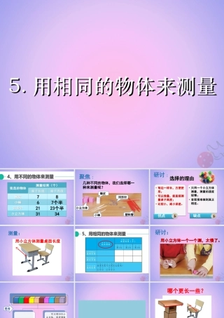 一年级科学上册 比较与测量 5用相同的物体来测量课件 教科版-教科版小学一年级上册自然科学课件
