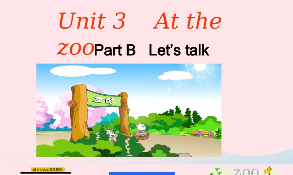 2020春三年级英语下册 Unit 3 At the zoo Part B Let's talk课件+素材 人教PEP版
