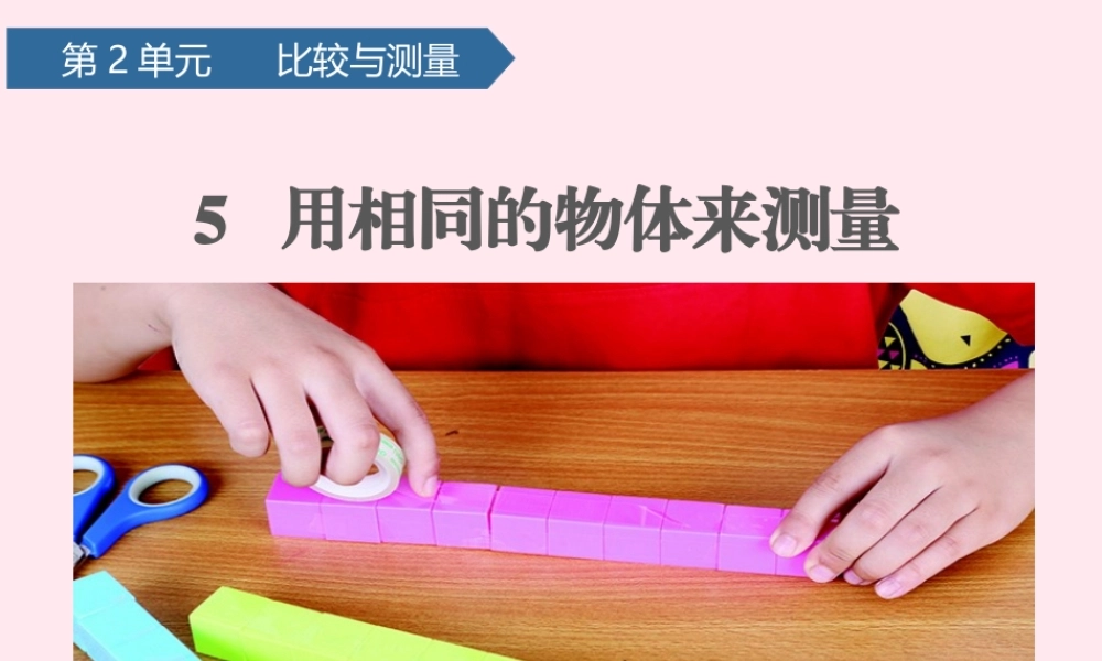 一年级科学上册 比较与测量 5用相同的物体来测量课件 教科版-教科级上册自然科学课件