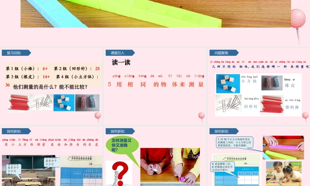 一年级科学上册 比较与测量 5用相同的物体来测量课件 教科版-教科级上册自然科学课件