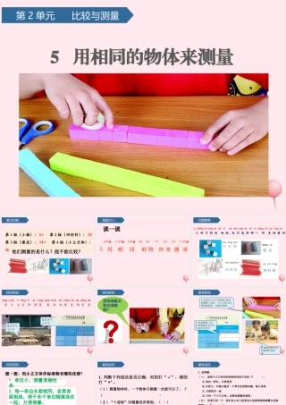 一年级科学上册 比较与测量 5用相同的物体来测量课件 教科版-教科级上册自然科学课件