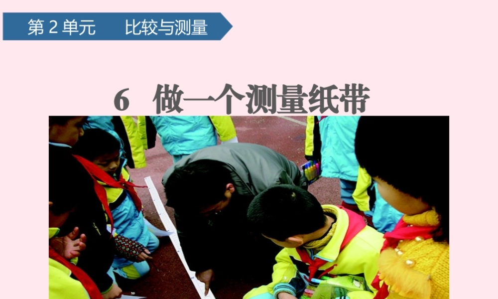 一年级科学上册 比较与测量 6做一个测量纸带课件 教科版-教科版小学一年级上册自然科学课件