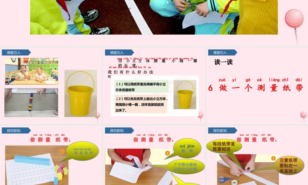 一年级科学上册 比较与测量 6做一个测量纸带课件 教科版-教科版小学一年级上册自然科学课件
