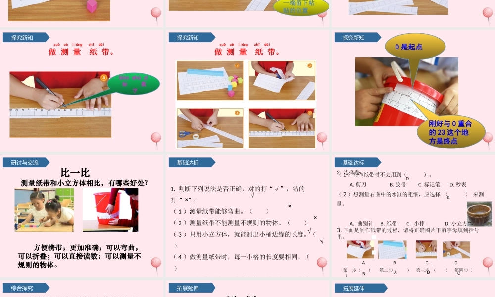 一年级科学上册 比较与测量 6做一个测量纸带课件 教科版-教科版小学一年级上册自然科学课件