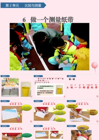 一年级科学上册 比较与测量 6做一个测量纸带课件 教科版-教科版小学一年级上册自然科学课件