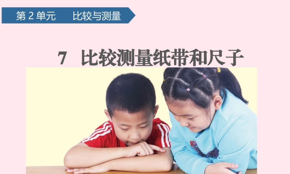 一年级科学上册 比较与测量 7比较测量纸带和尺子课件 教科版-教科版小学一年级上册自然科学课件