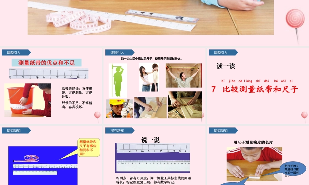 一年级科学上册 比较与测量 7比较测量纸带和尺子课件 教科版-教科版小学一年级上册自然科学课件