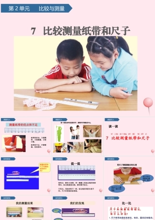 一年级科学上册 比较与测量 7比较测量纸带和尺子课件 教科版-教科版小学一年级上册自然科学课件
