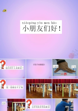 一年级科学上册 比较与测量 第3课 用手来测量课件 教科版-教科版小学一年级上册自然科学课件