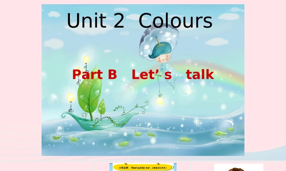 2019秋三年级英语上册 Unit 2 Colours B Let's talk教学课件（附教学思路） 人教PEP版