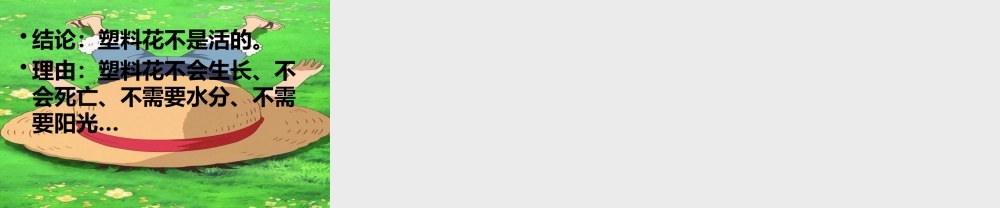 一年级科学上册 第1单元 植物 1.5《植物是“活”的吗》课件 教科版-教科版小学一年级上册自然科学课件