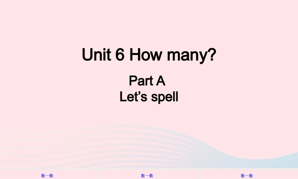 2020春三年级英语下册 Unit 6 How many A Let's spell课件+素材 人教PEP版