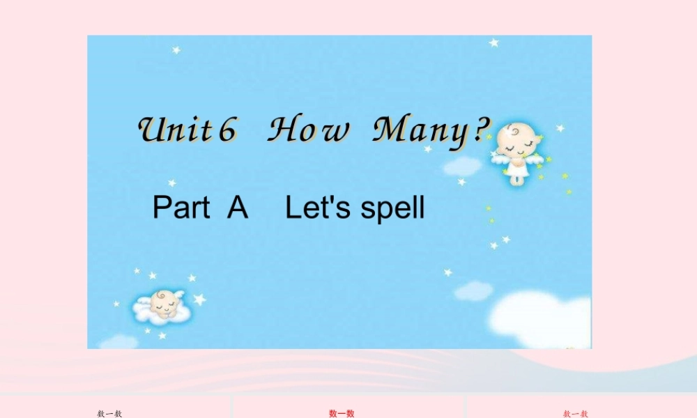 2020春三年级英语下册 Unit 6 How many Part A Let's spell课件+素材 人教PEP版