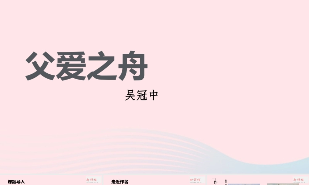 2019秋五年级语文上册 第六单元 19《父爱之舟》课件