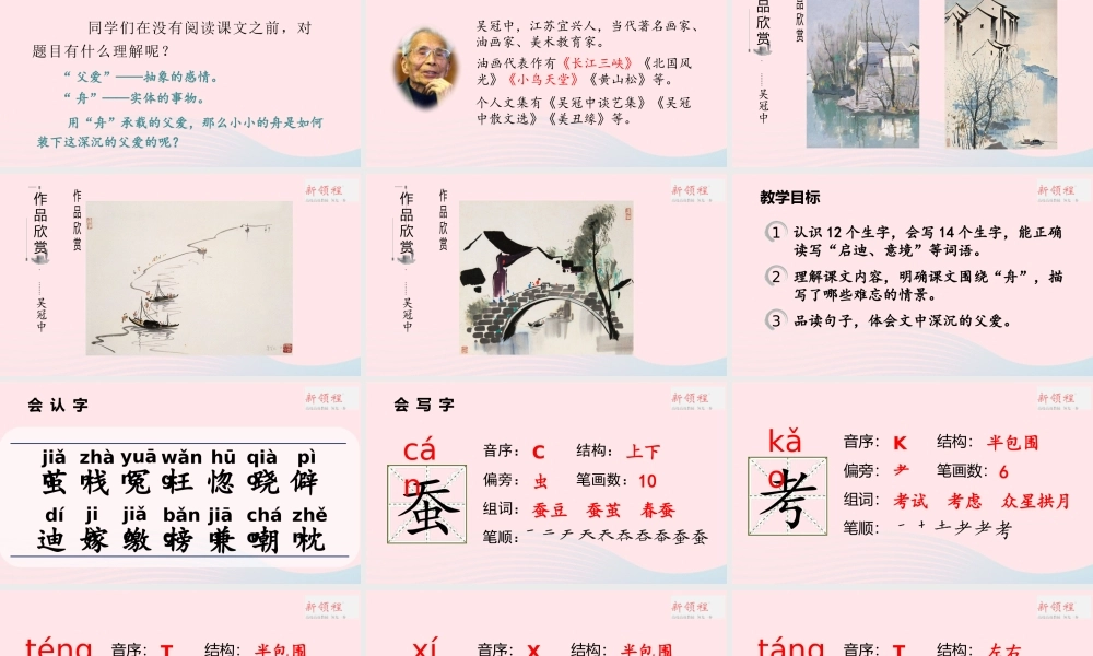 2019秋五年级语文上册 第六单元 19《父爱之舟》课件