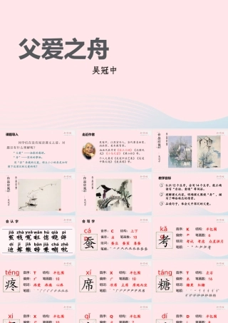 2019秋五年级语文上册 第六单元 19《父爱之舟》课件