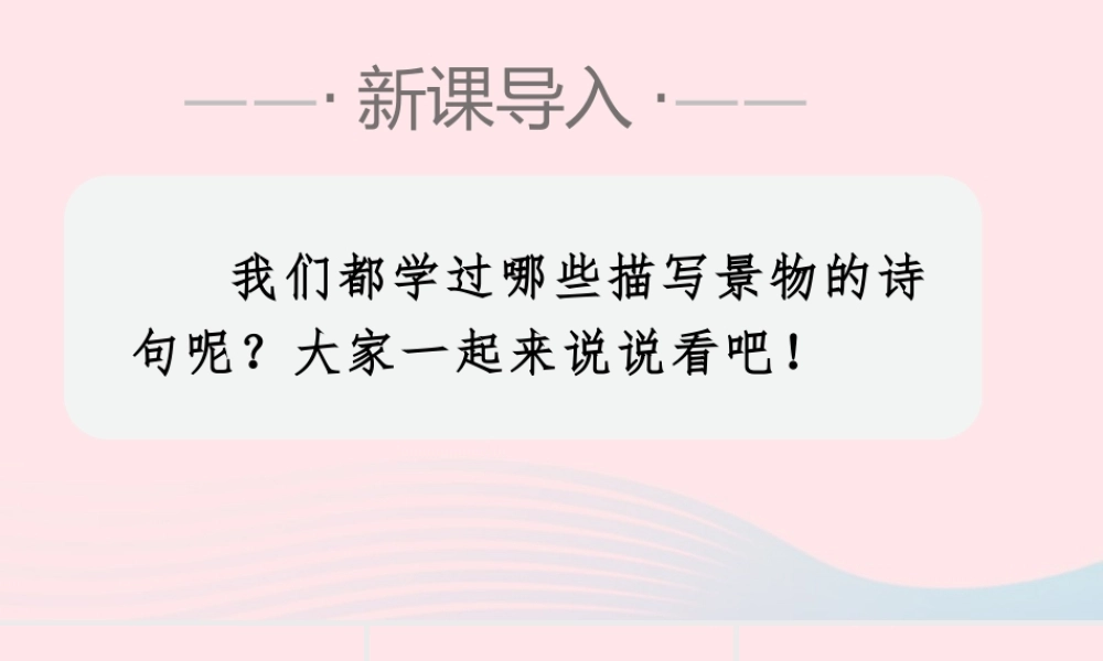 2019秋五年级语文上册 第七单元 21《古诗词三首》课件