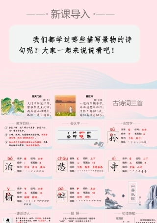 2019秋五年级语文上册 第七单元 21《古诗词三首》课件